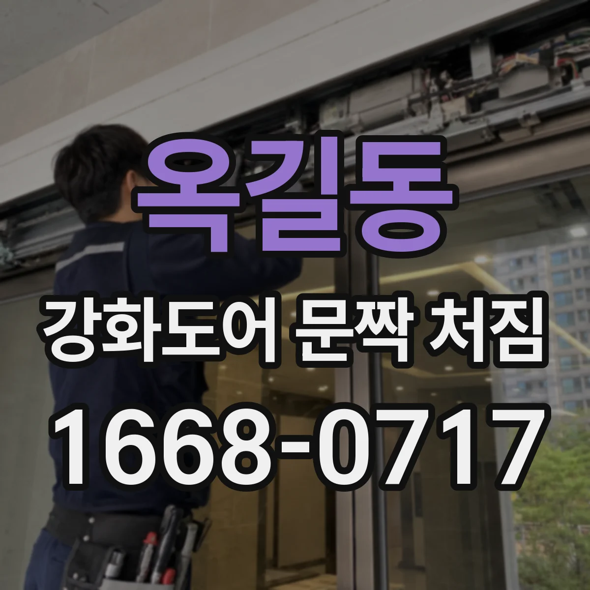 옥길동 강화도어 문짝 처짐