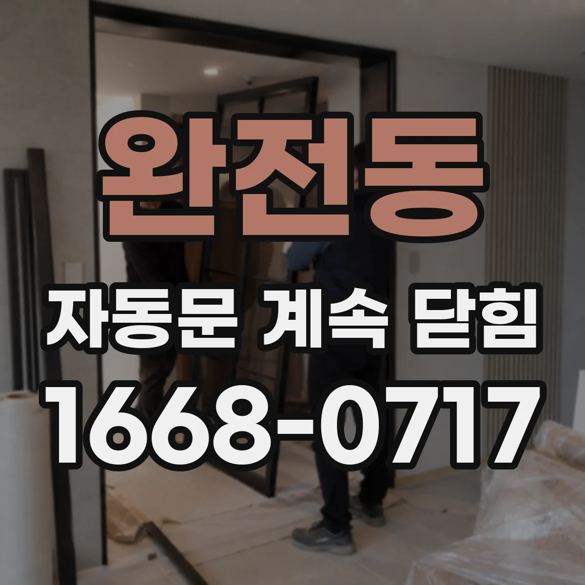 완전동 자동문 계속 닫힘