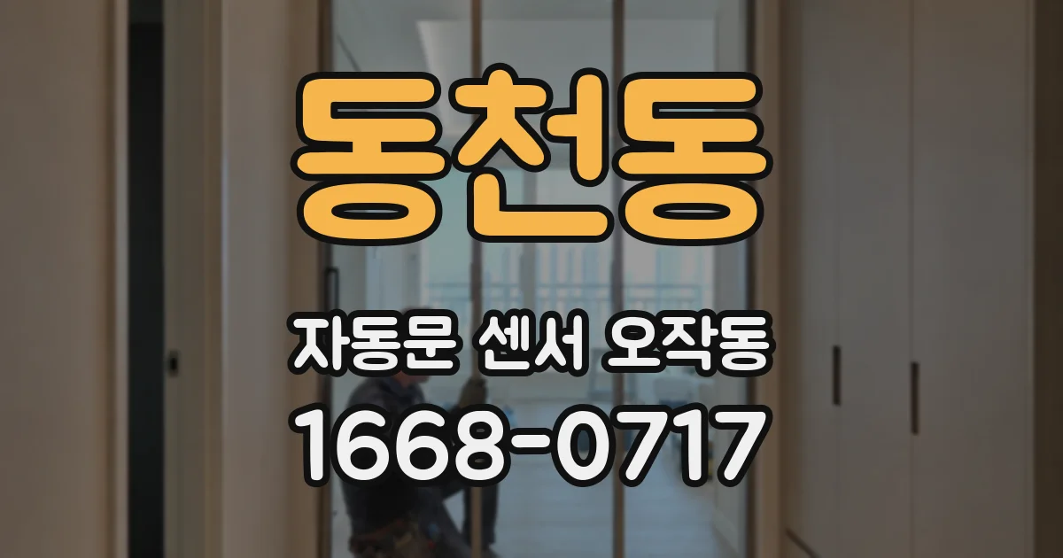 동천동 자동문 센서 오작동