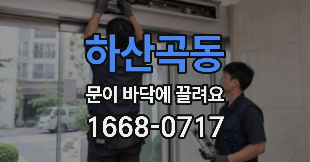 하산곡동 문이 바닥에 끌려요