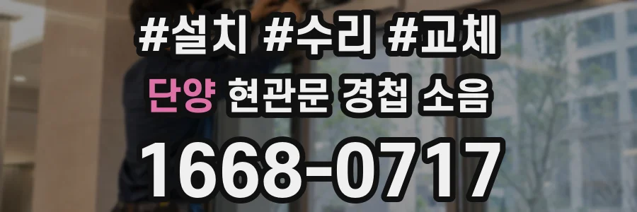단양 현관문 경첩 소음