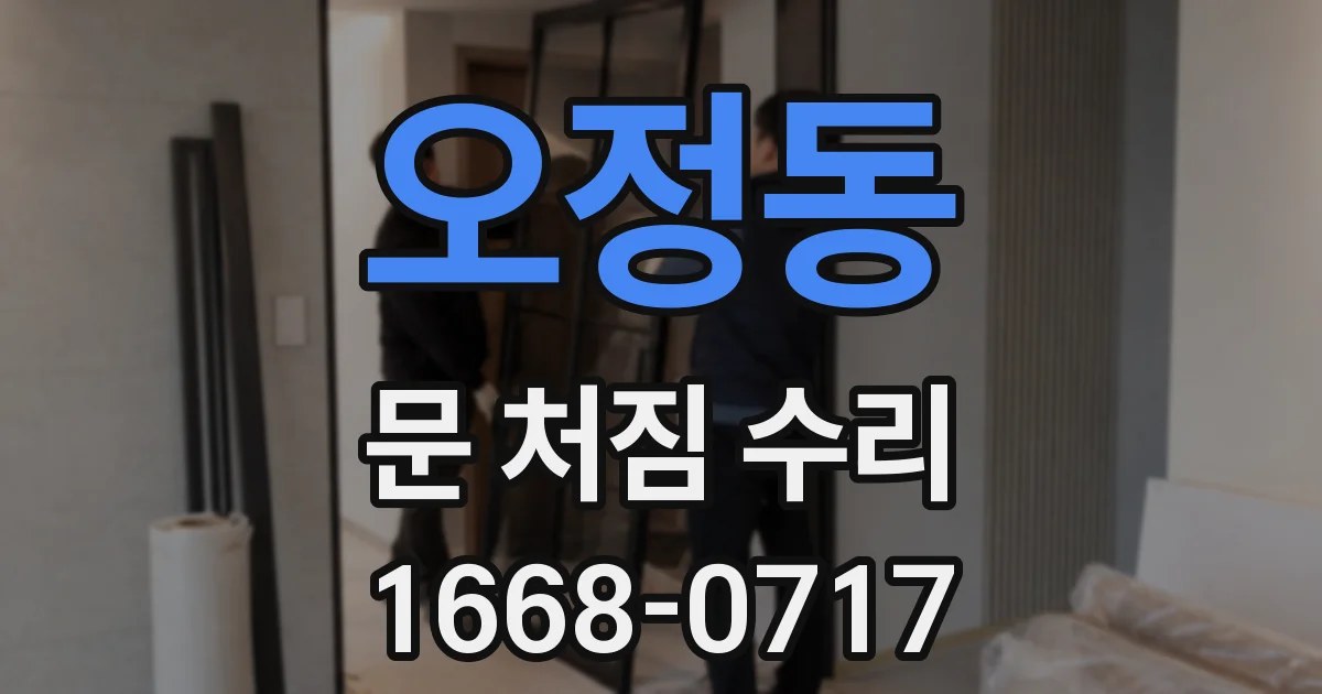 오정동 문 처짐 수리