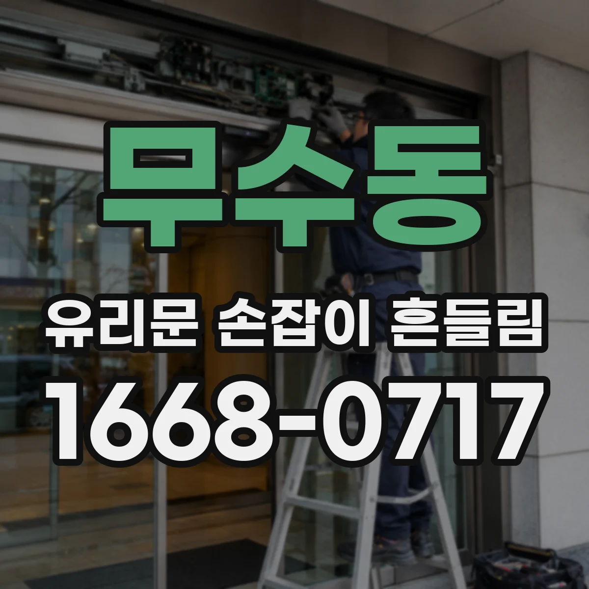 무수동 유리문 손잡이 흔들림