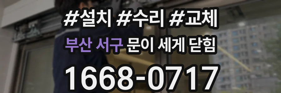 부산 서구 문이 세게 닫힘