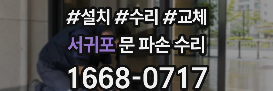 서귀포 문 파손 수리
