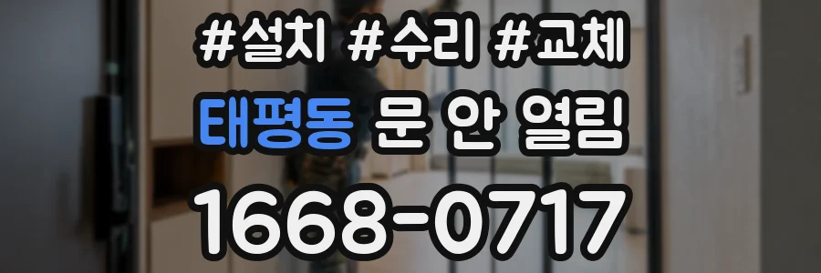 태평동 문 안 열림