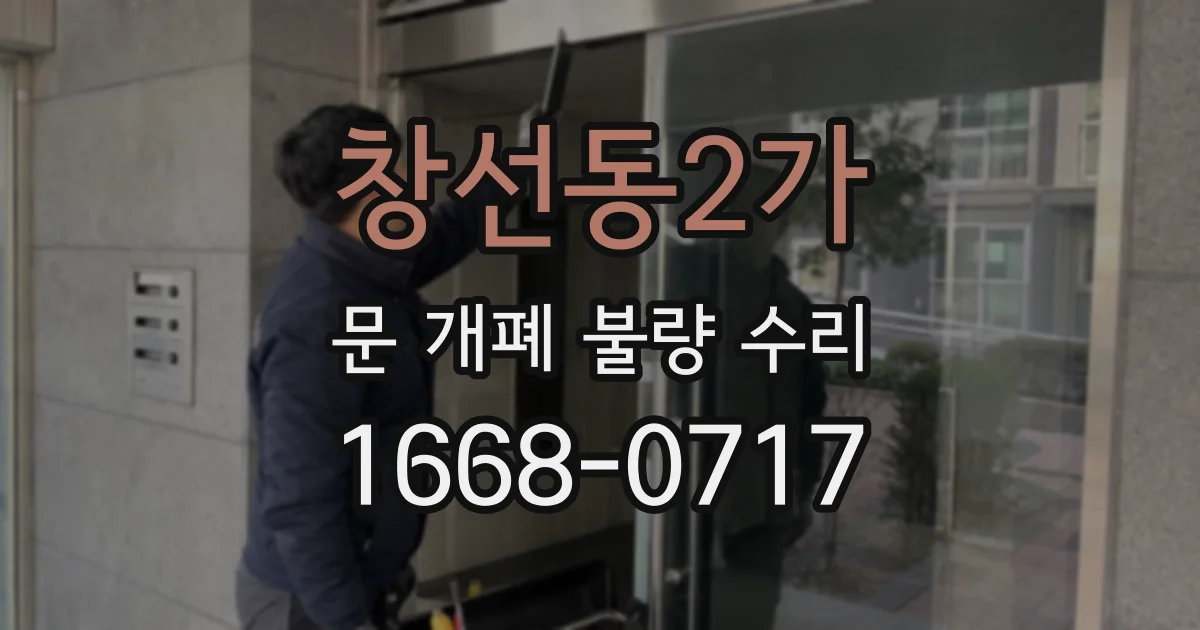 창선동2가 문 개폐 불량 수리