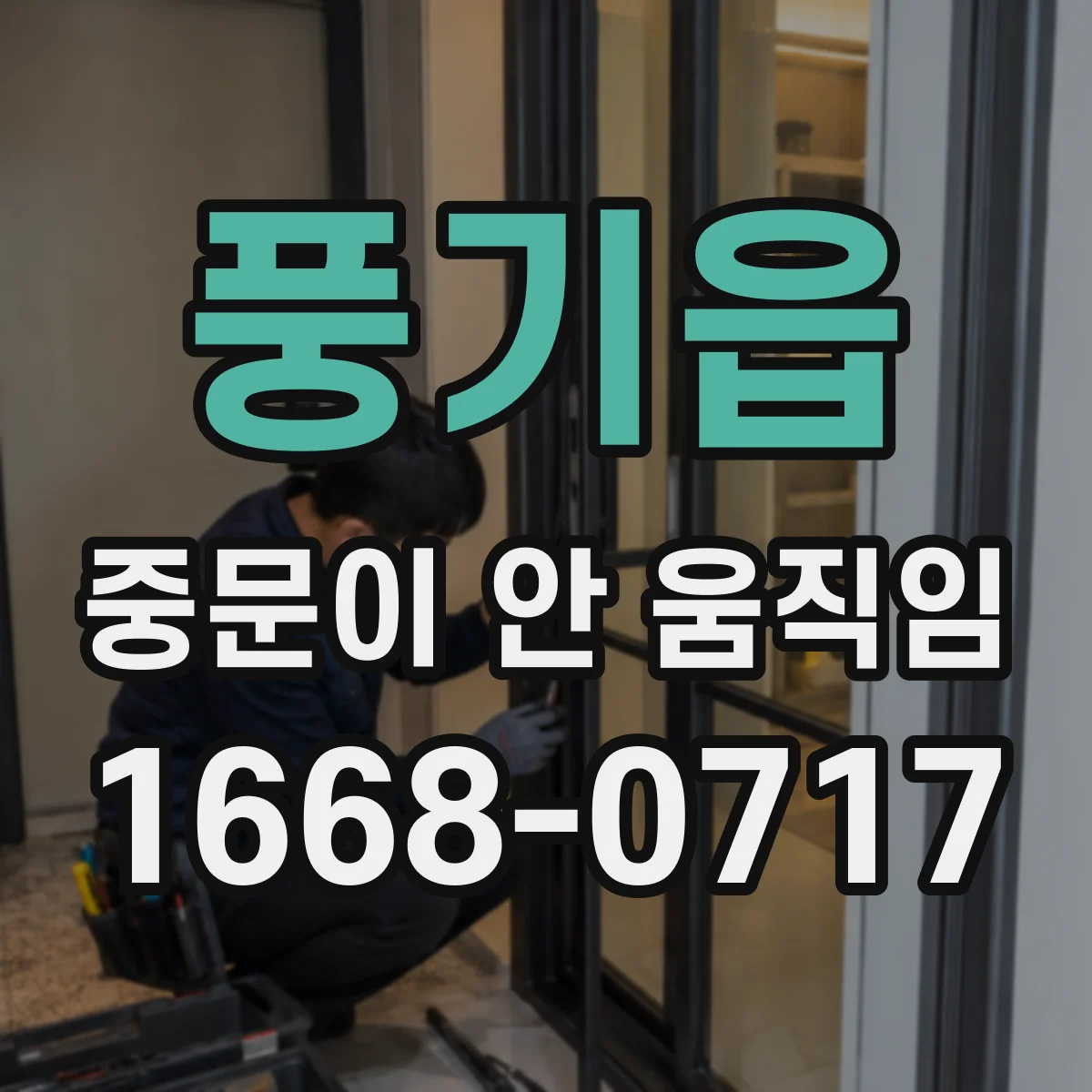 풍기읍 중문이 안 움직임