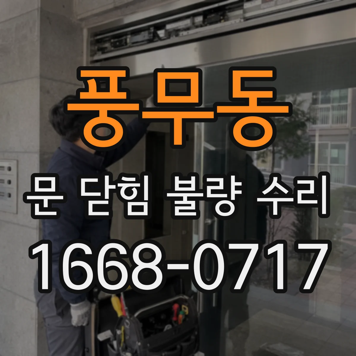 풍무동 문 닫힘 불량 수리