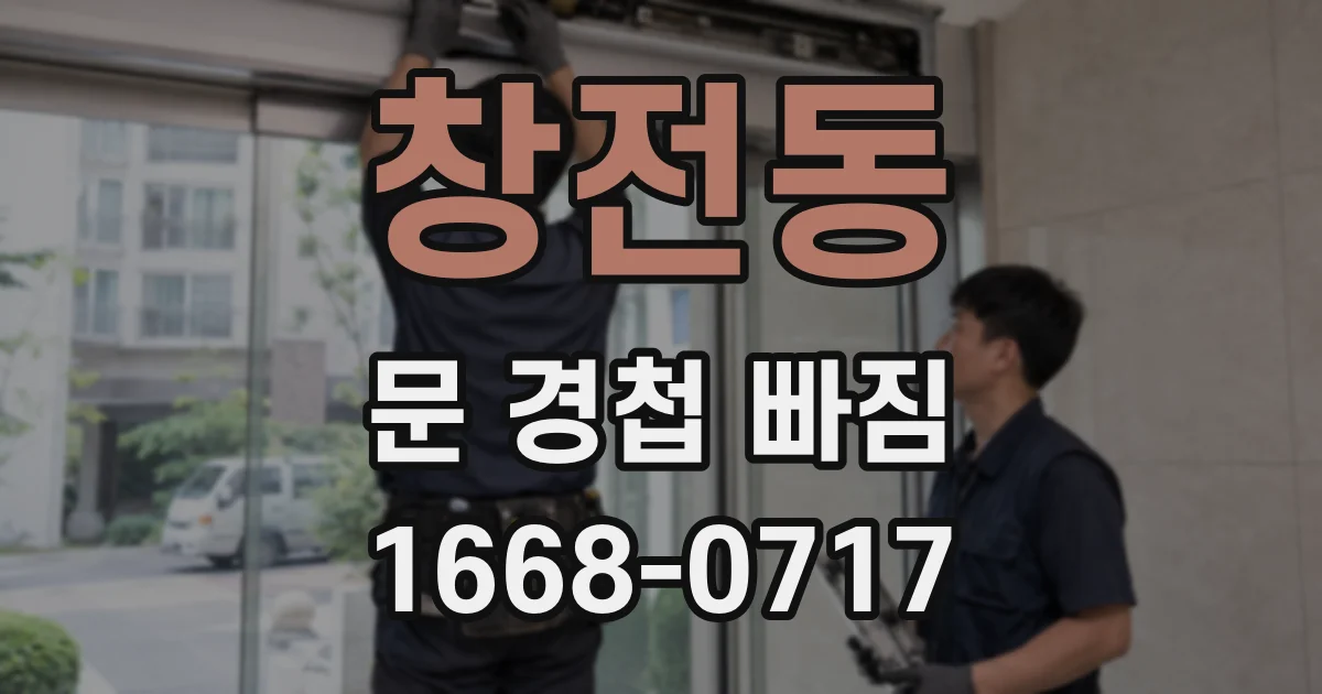 창전동 문 경첩 빠짐