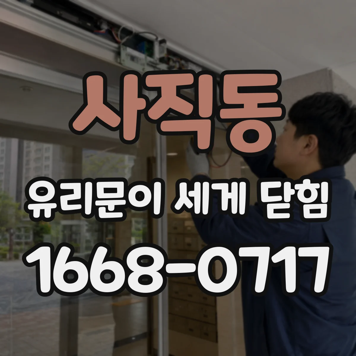 사직동 유리문이 세게 닫힘