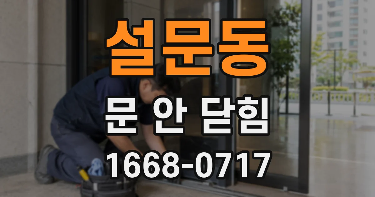 설문동 문 안 닫힘