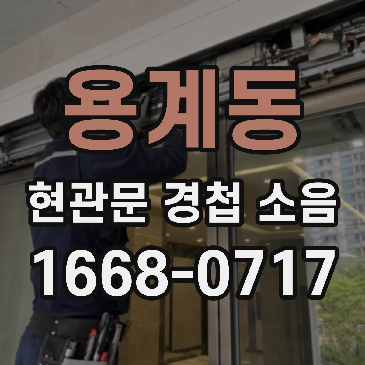 용계동 현관문 경첩 소음