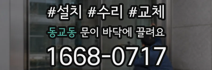 동교동 문이 바닥에 끌려요