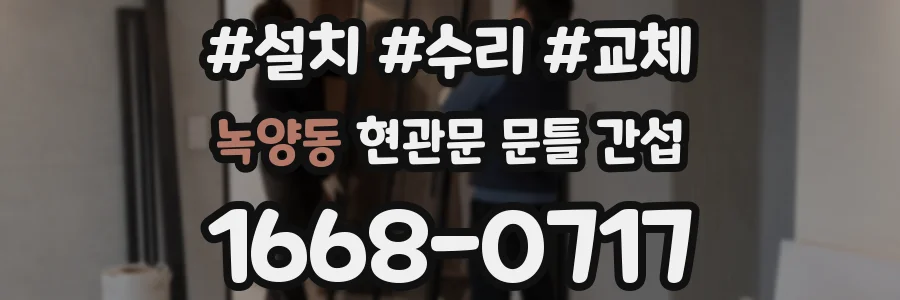 녹양동 현관문 문틀 간섭