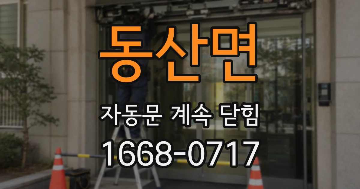 동산면 자동문 계속 닫힘