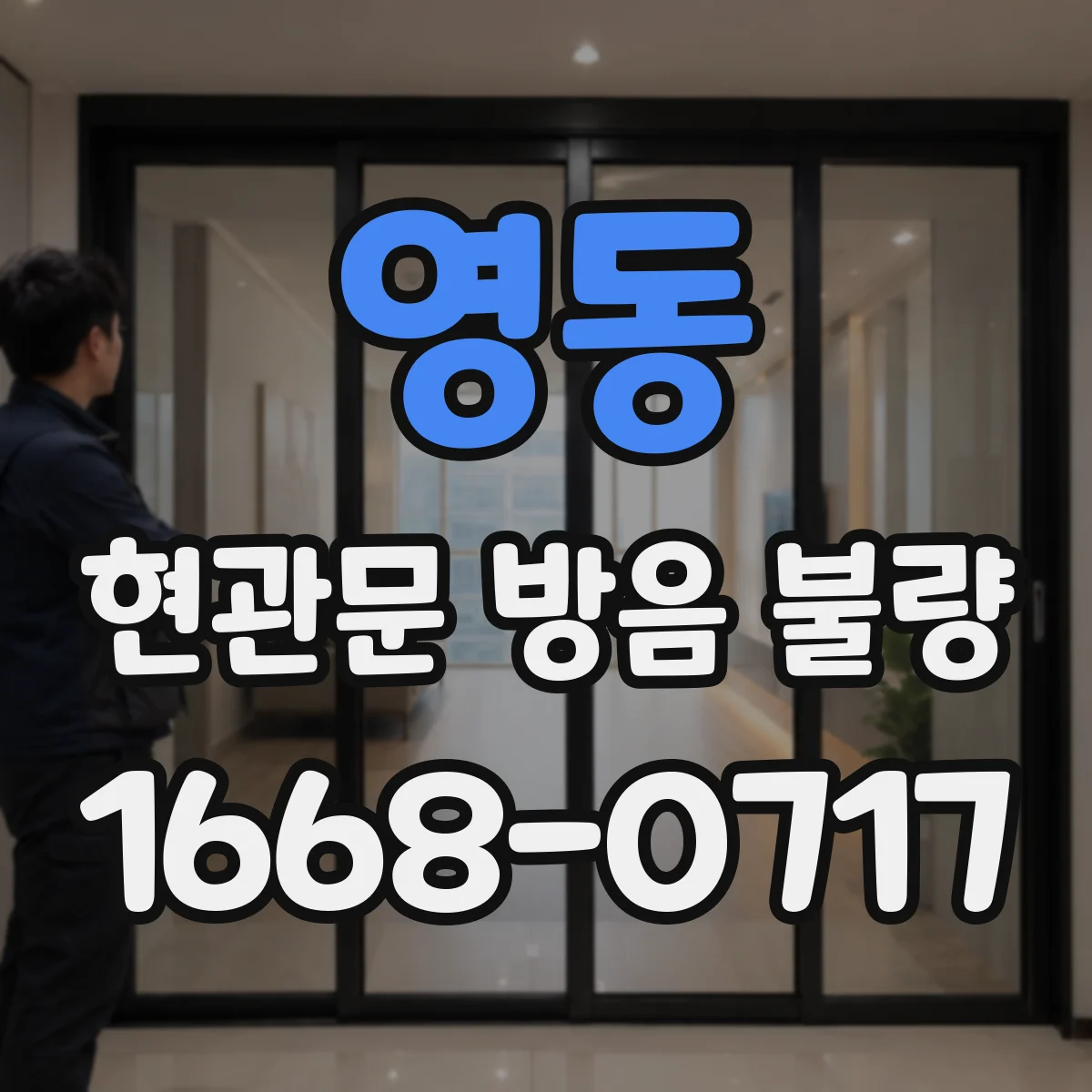 영동 현관문 방음 불량