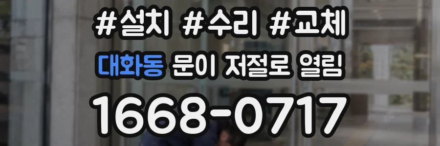 대화동 문이 저절로 열림