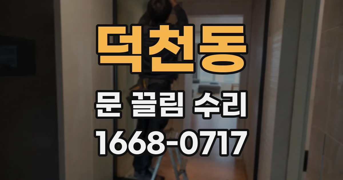 덕천동 문 끌림 수리