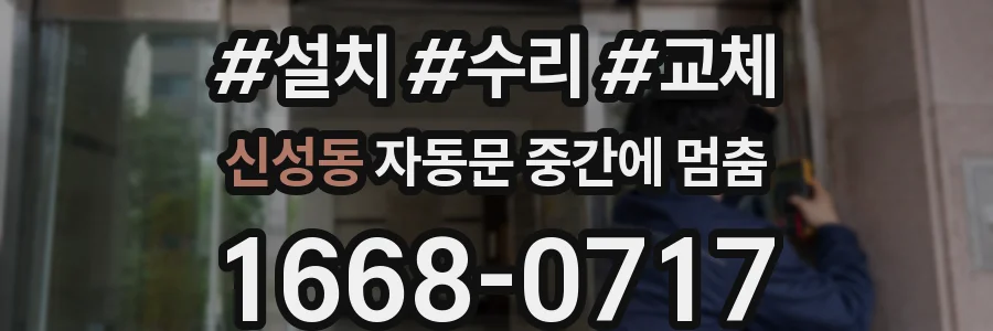 신성동 자동문 중간에 멈춤