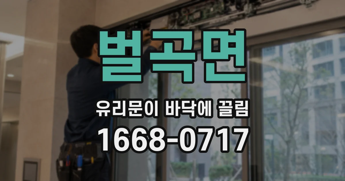 벌곡면 유리문이 바닥에 끌림
