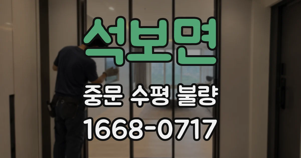 석보면 중문 수평 불량