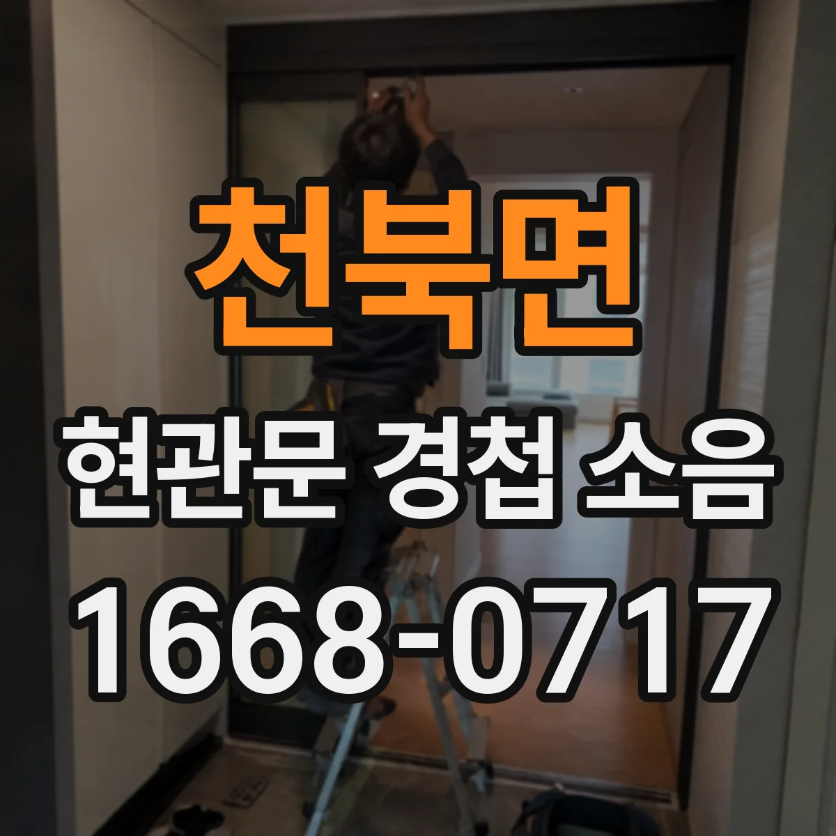 천북면 현관문 경첩 소음