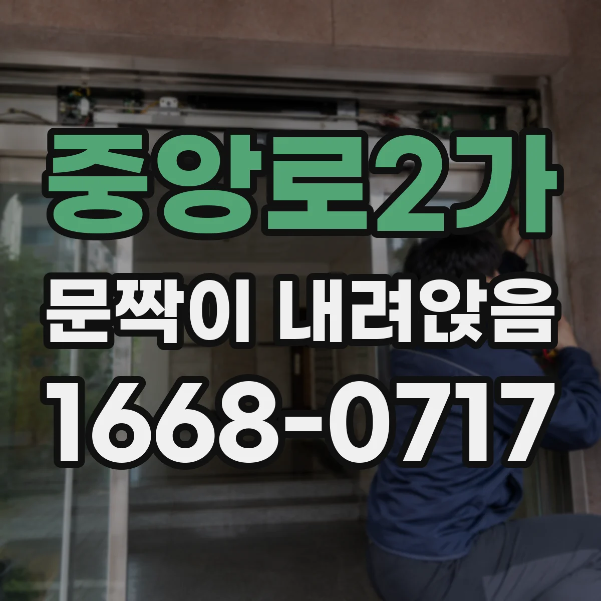 중앙로2가 문짝이 내려앉음