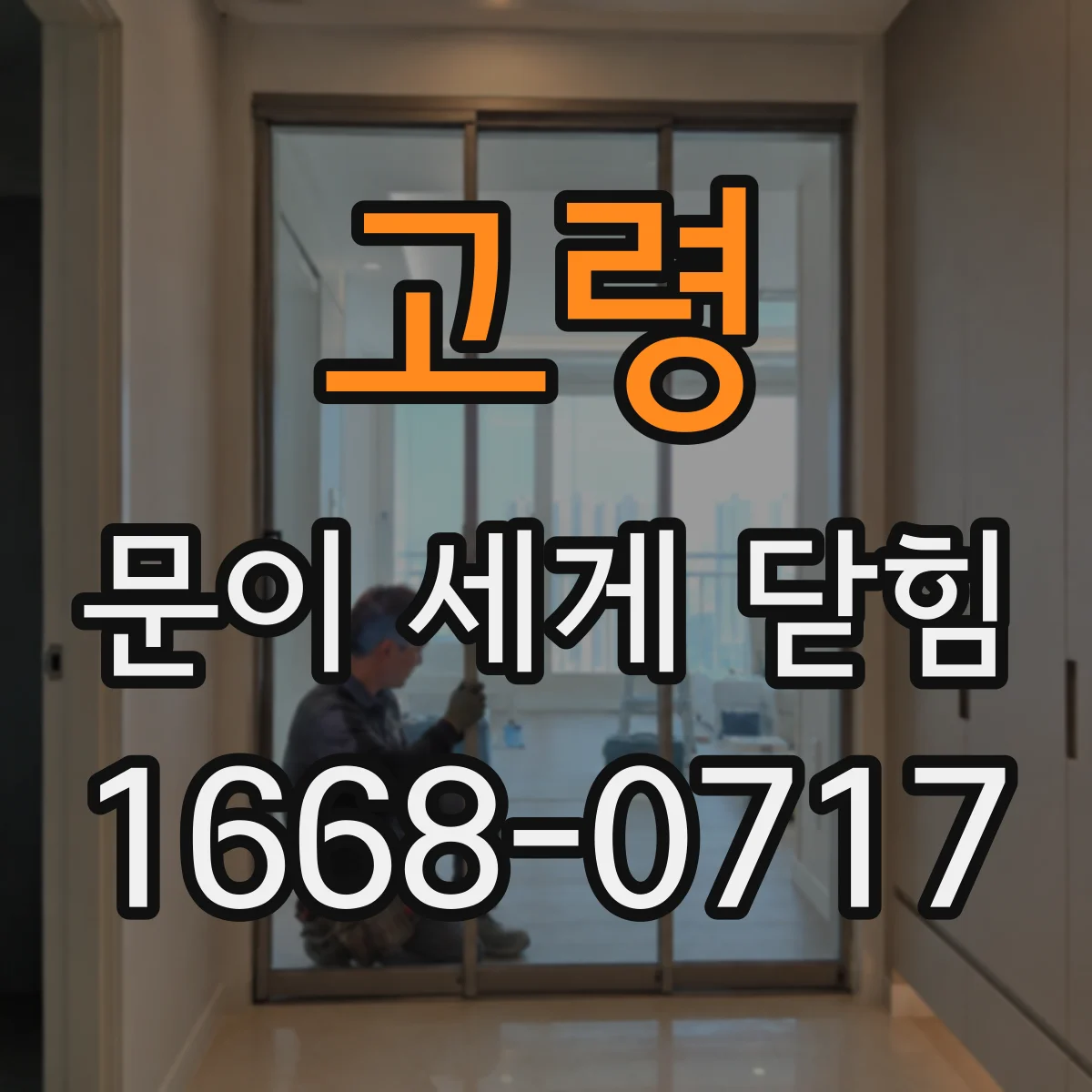 고령 문이 세게 닫힘