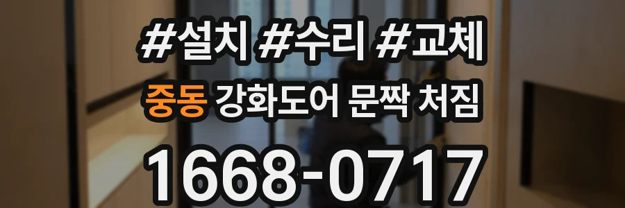 중동 강화도어 문짝 처짐