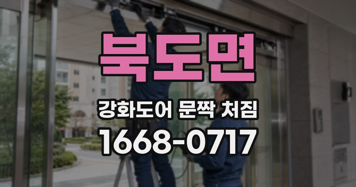 북도면 강화도어 문짝 처짐