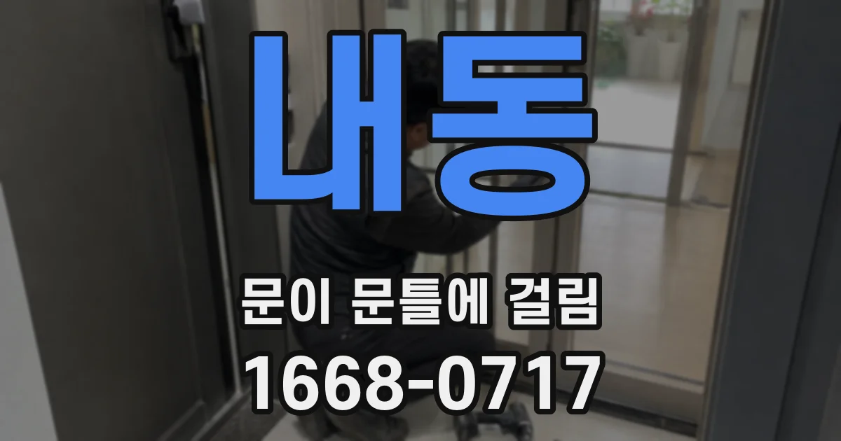 내동 문이 문틀에 걸림