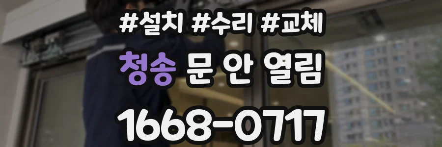 청송 문 안 열림