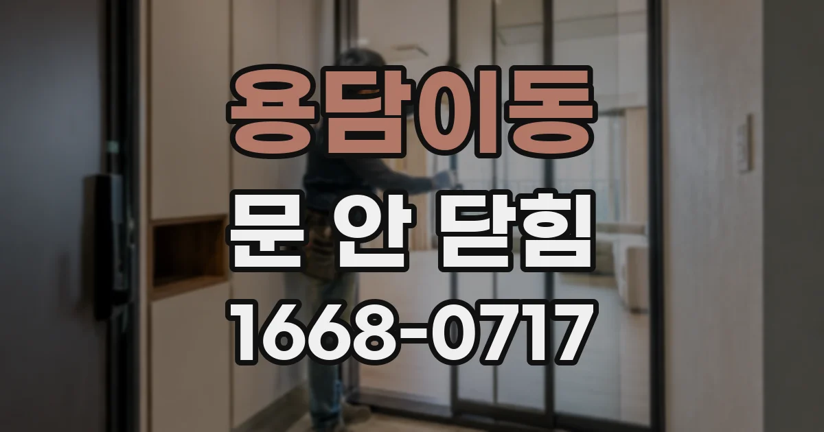용담이동 문 안 닫힘