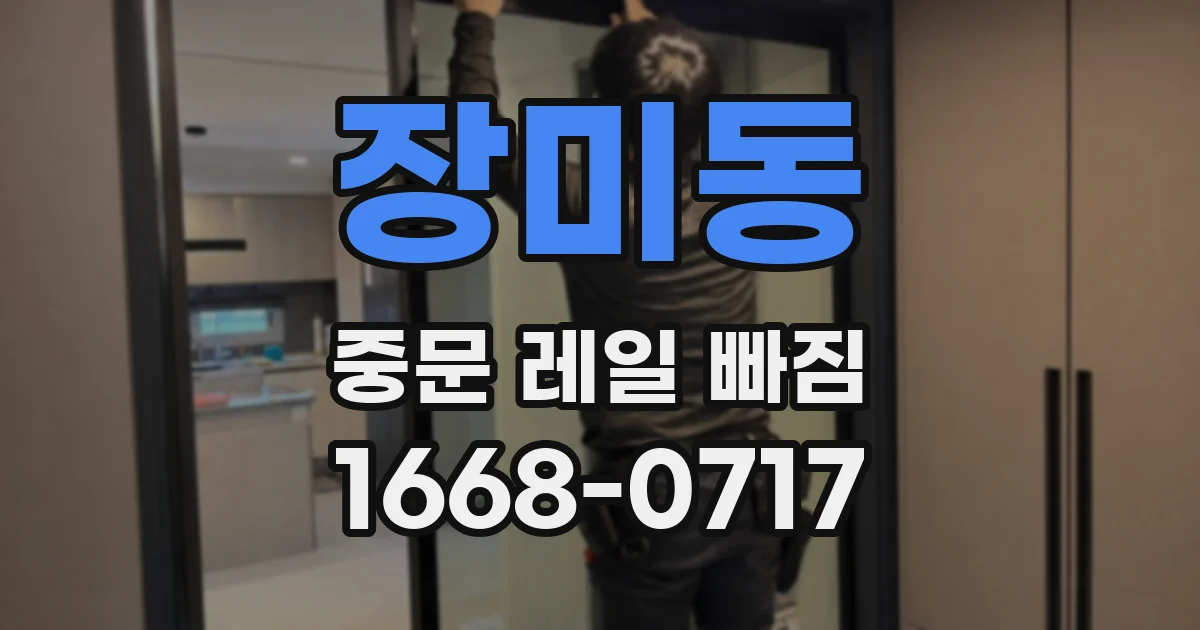 장미동 중문 레일 빠짐