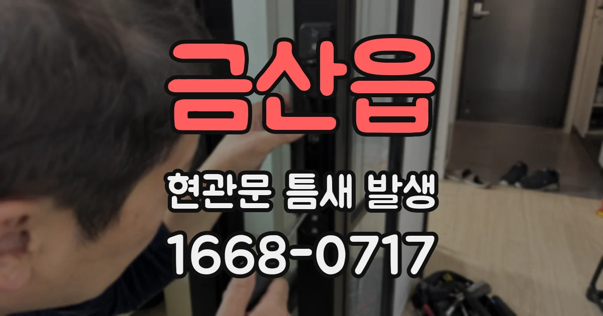 금산읍 현관문 틈새 발생