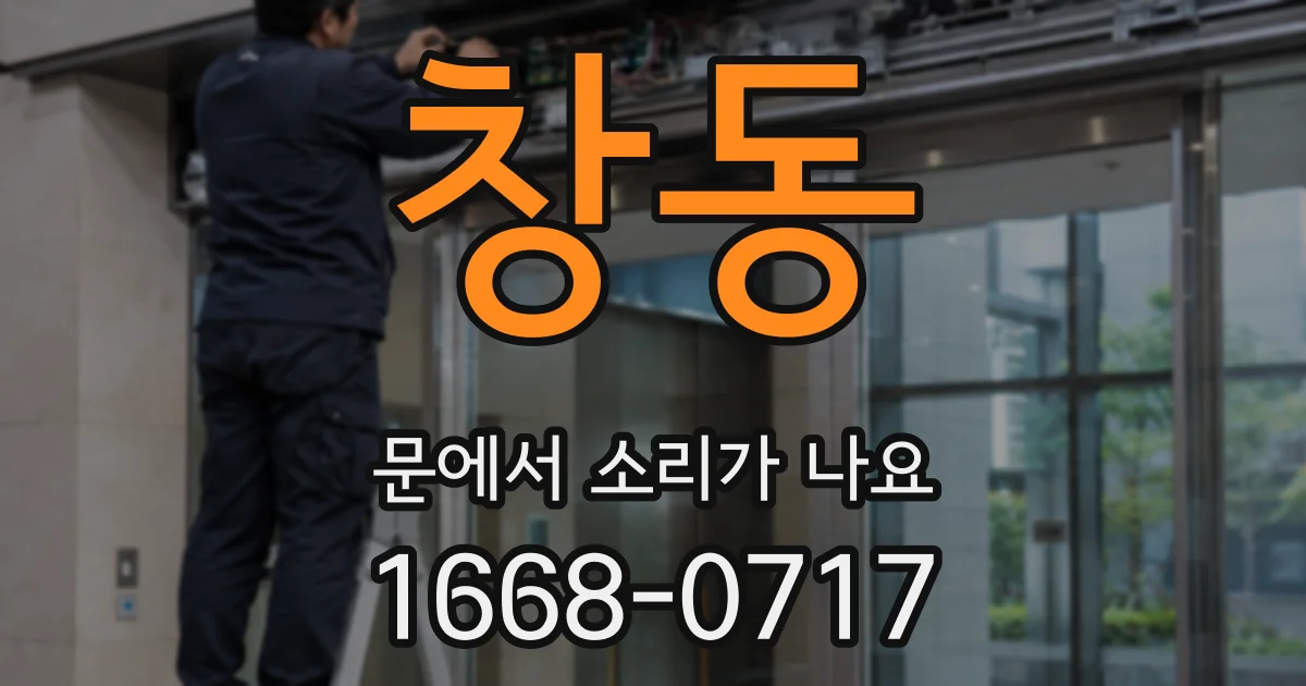 창동 문에서 소리가 나요