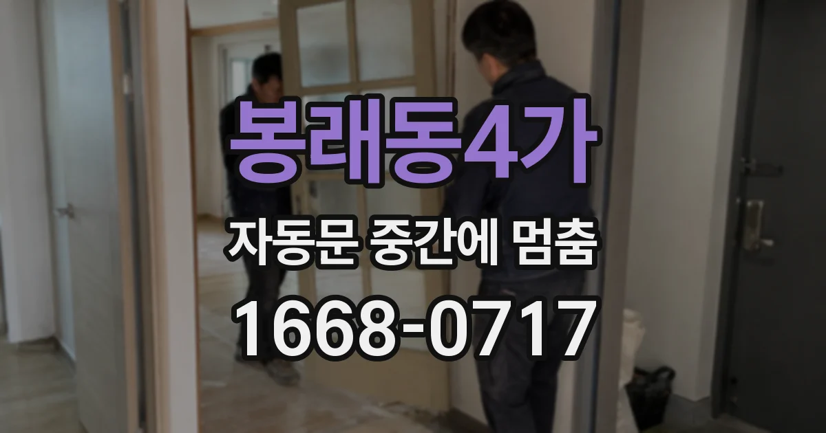봉래동4가 자동문 중간에 멈춤