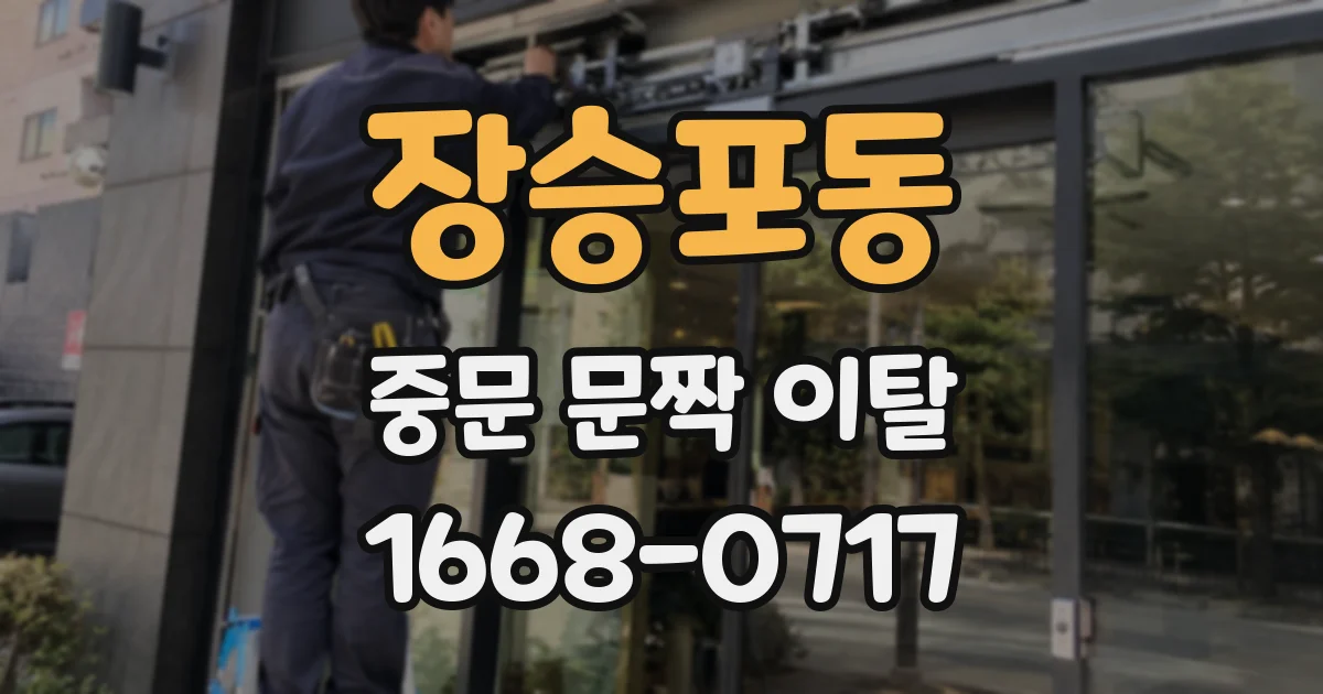 장승포동 중문 문짝 이탈