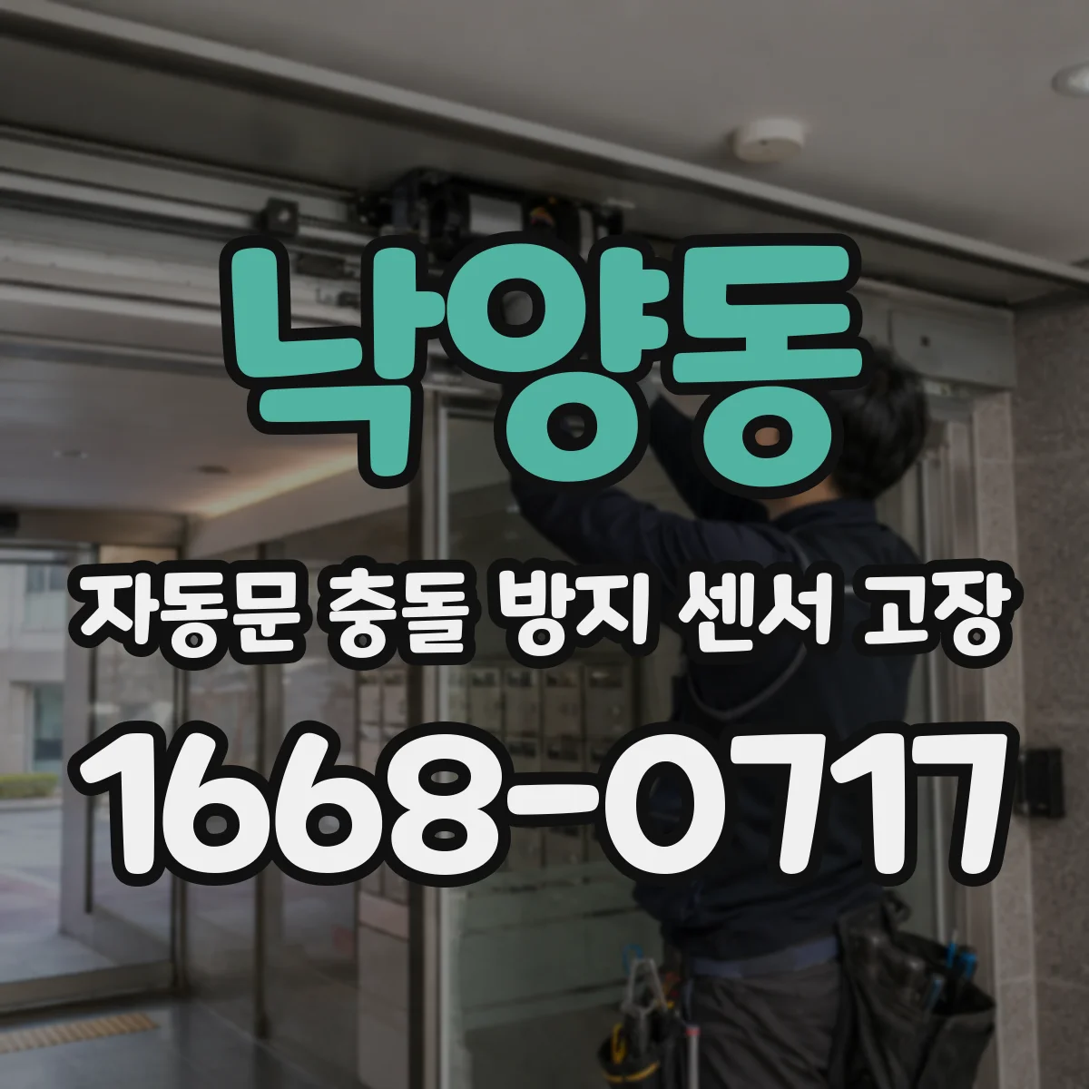 낙양동 자동문 충돌 방지 센서 고장