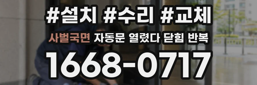 사벌국면 자동문 열렸다 닫힘 반복 증상은 문이 열렸다가 즉시 닫혀 버리거나, 잠시 멈춘 뒤 다시 움직일 때 확인됩니다.