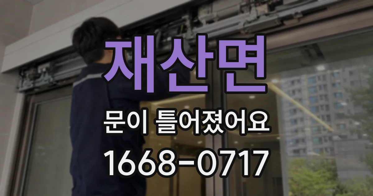 재산면 문이 틀어졌어요