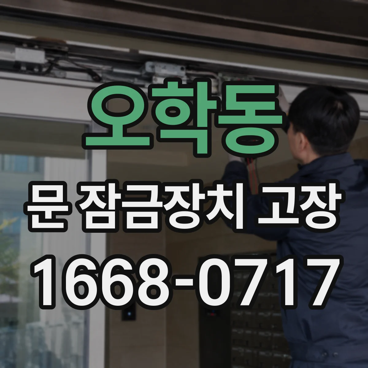오학동 문 잠금장치 고장 후 작동 불량 원인 부품별 분리 점검