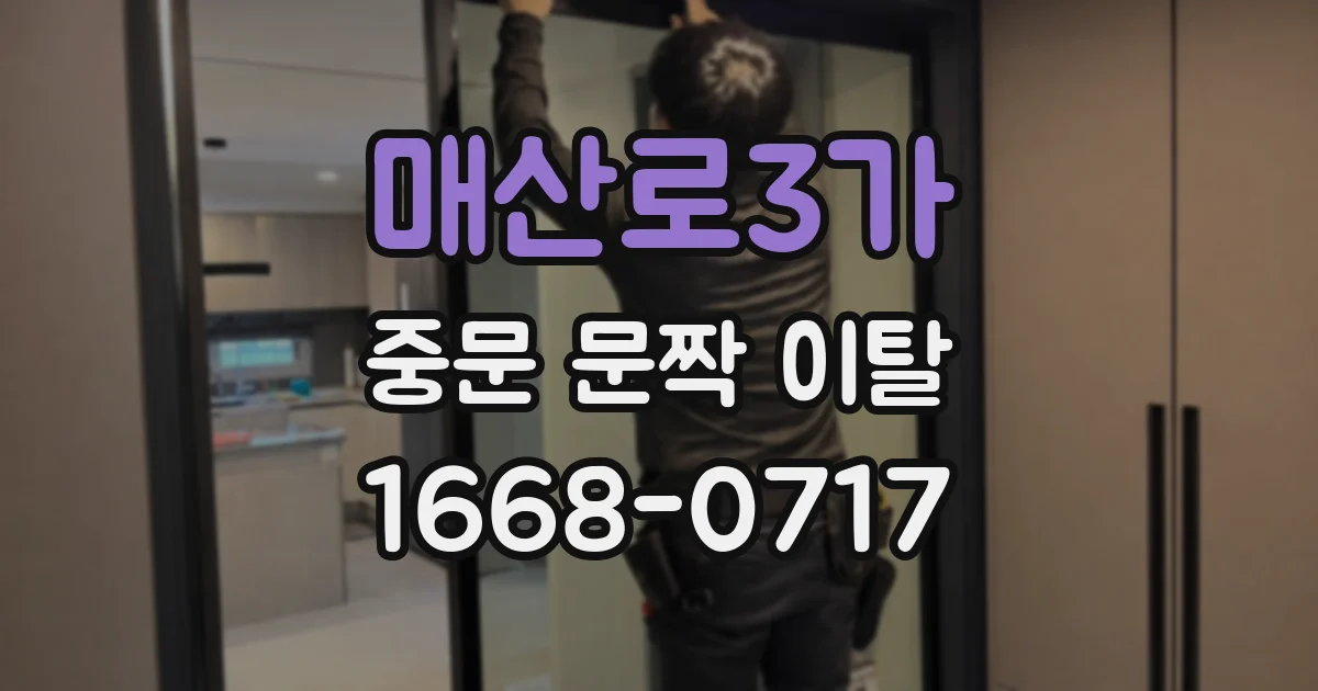 매산로3가 중문 문짝 이탈
