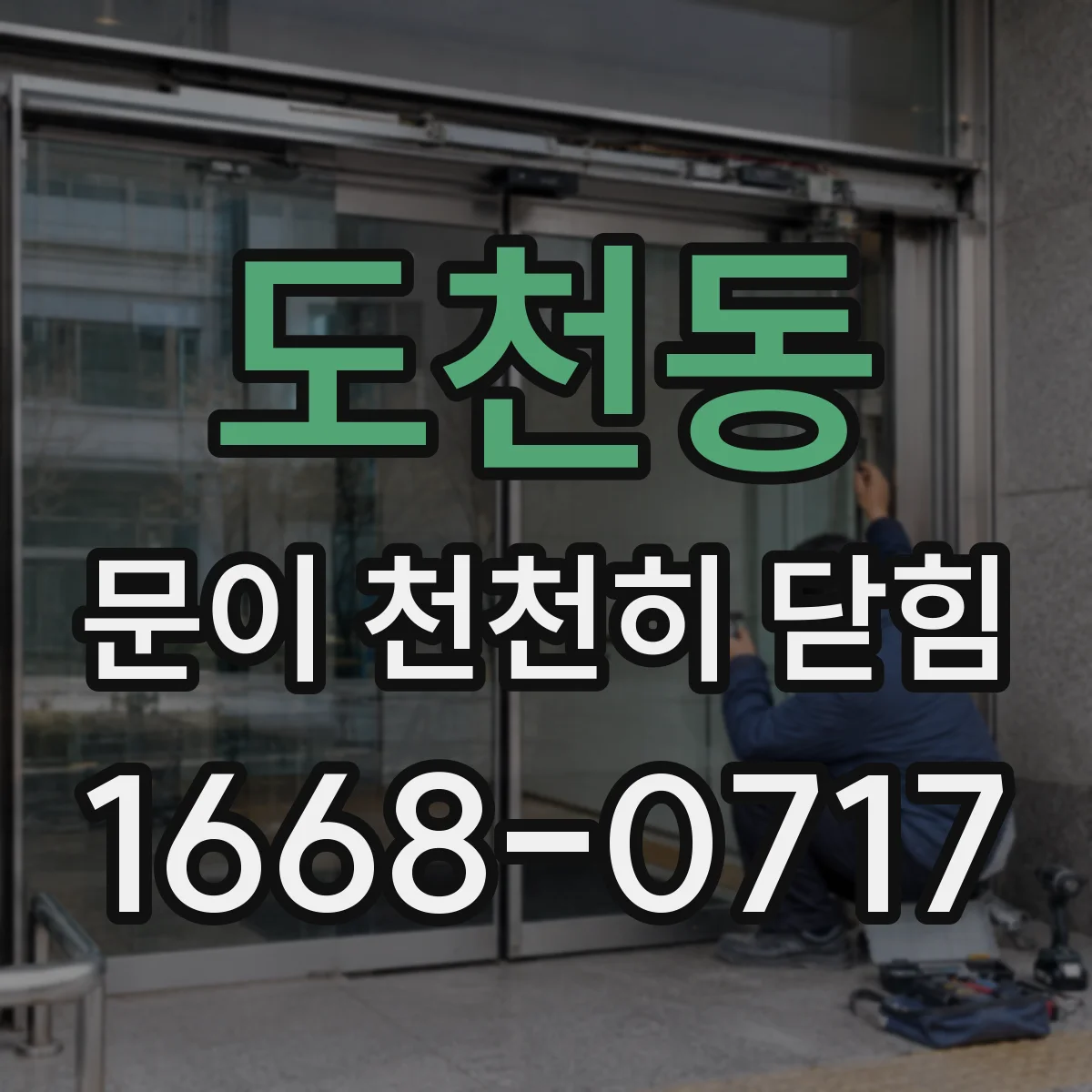 도천동 문이 천천히 닫힘