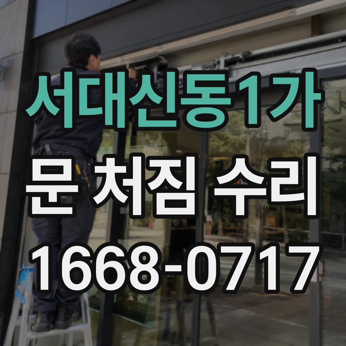 서대신동1가 문 처짐 수리