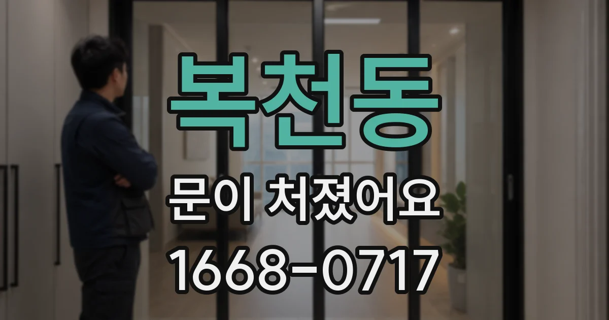 복천동 문이 처졌어요