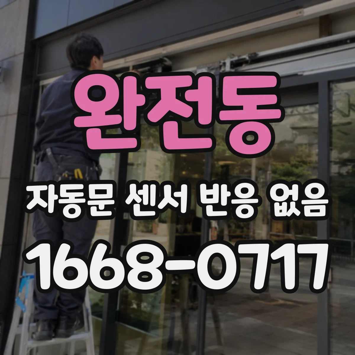 완전동 자동문 센서 반응 없음 렌즈 오염 점검 후 정상 작동 확인 절차