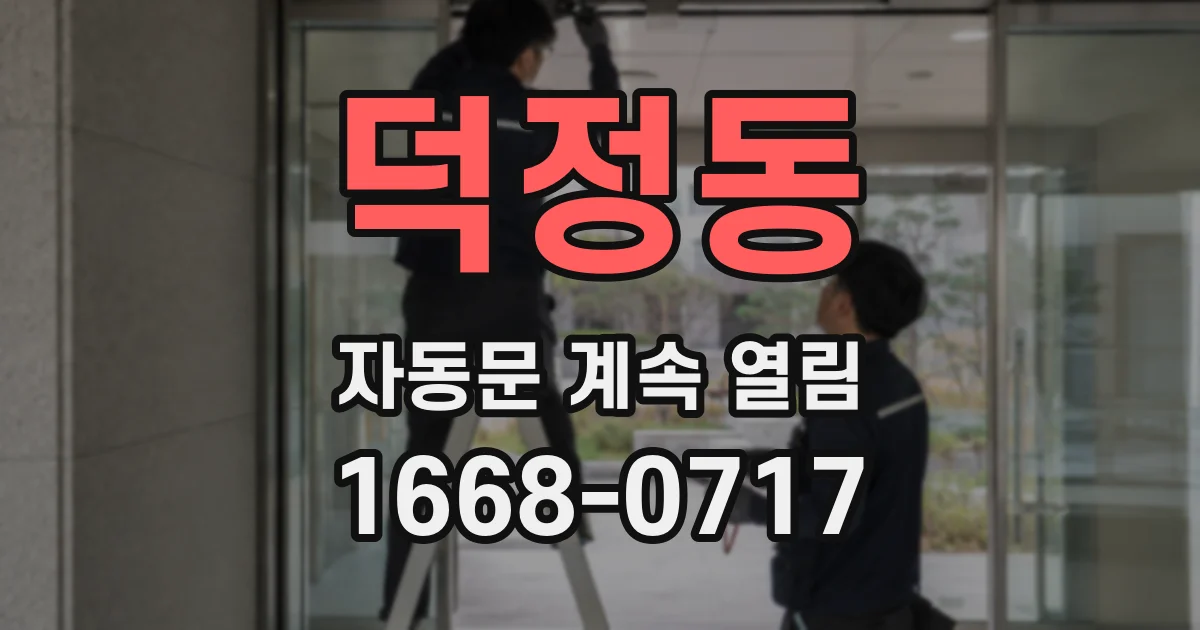 덕정동 자동문 계속 열림