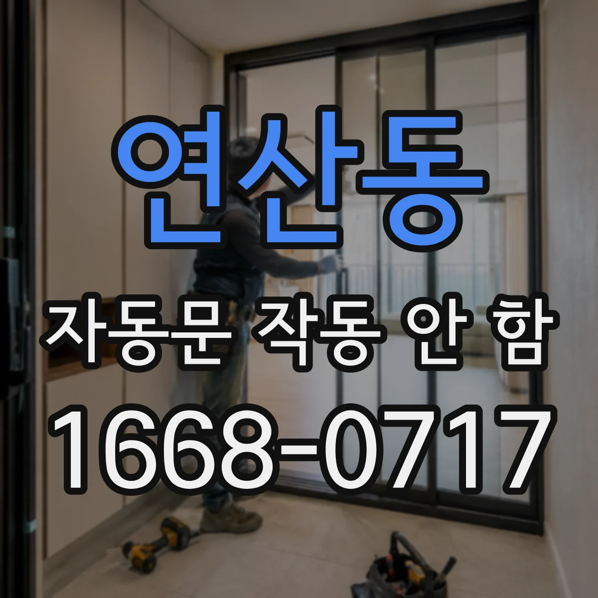 연산동 자동문 작동 안 함